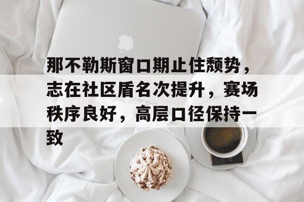  那不勒斯引援 -英雄联盟竞猜